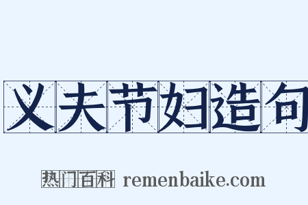 义夫节妇造句是什么意思的图片